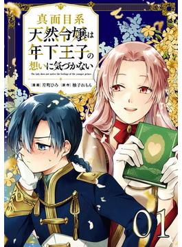 【1-5セット】真面目系天然令嬢は年下王子の想いに気づかない【単話版】(コミックライド)