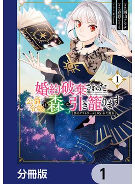 婚約破棄された公爵令嬢は森に引き籠ります　黒のグリモワールと呪われた魔女【分冊版】　1(ＦＬＯＳ　ＣＯＭＩＣ)