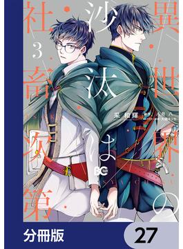 異世界の沙汰は社畜次第【分冊版】　27(B'sLOG COMICS)