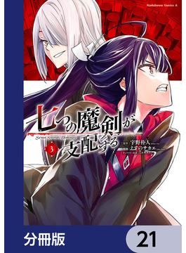 七つの魔剣が支配する【分冊版】　21(角川コミックス・エース)