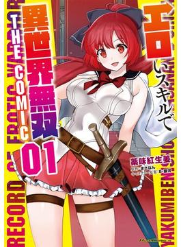【全1-4セット】エロいスキルで異世界無双 THE COMIC(ライドコミックス)