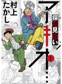 探偵見習いアキオ…（ＢＩＧ ＣＯＭＩＣＳ ＳＰＥＣＩＡＬ） 3巻セット(ビッグコミックス)