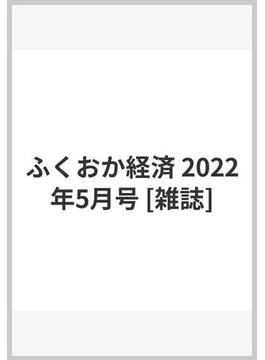ふくおか経済 2022年5月号 [雑誌]