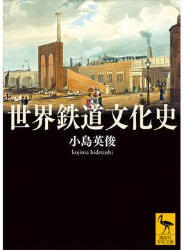 世界鉄道文化史(講談社学術文庫)