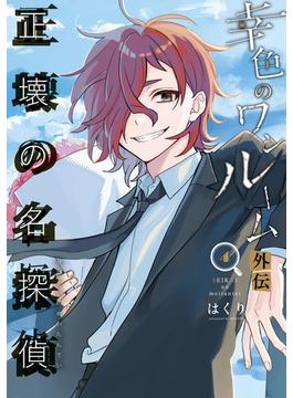幸色のワンルーム　外伝　正壊の名探偵 4巻(ガンガンコミックスpixiv)