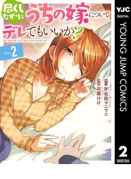 尽くしたがりなうちの嫁についてデレてもいいか？ 2(ヤングジャンプコミックスDIGITAL)