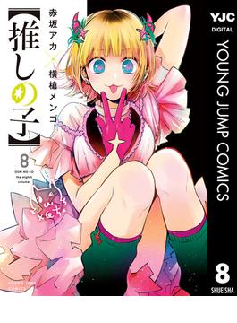 【推しの子】 8(ヤングジャンプコミックスDIGITAL)