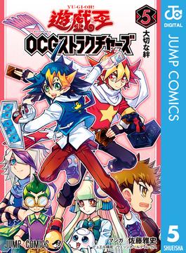 遊☆戯☆王OCG ストラクチャーズ 5(ジャンプコミックスDIGITAL)