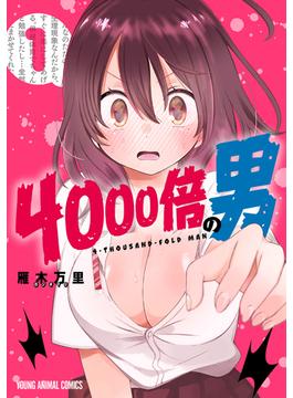 4000倍の男（１）(ヤングアニマルコミックス)