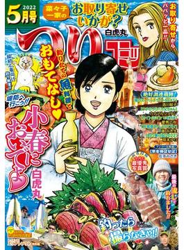 つりコミック 2022年5月号(辰巳出版)