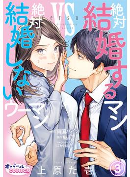 絶対結婚するマンvs絶対結婚しないウーマン３(オパールCOMICS kiss)