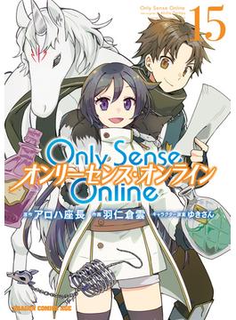Only Sense Online 15　―オンリーセンス・オンライン―(ドラゴンコミックスエイジ)