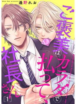【1-5セット】ご褒美はカラダで払って、社長さん(caramel)
