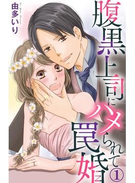 【全1-61セット】腹黒上司にハメられて罠婚(素敵なロマンス)