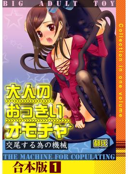 【全1-2セット】大人のおっきいオモチャ -交尾する為の機械【合本版】(こすりクラブ)