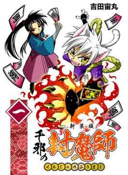 【全1-9セット】千邪の封魔師【新装版】(Jコミックテラス×ナンバーナイン)