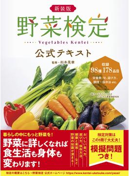 野菜検定公式テキスト 暮らしに役立つ野菜の図鑑 新装版