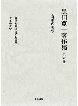 黒田寛一著作集 第６巻 変革の哲学