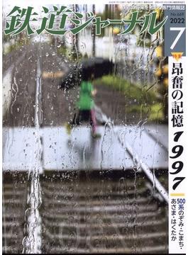 鉄道ジャーナル 2022年 07月号 [雑誌]