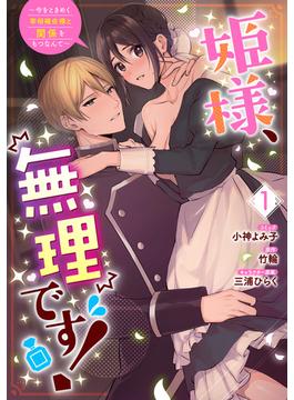 【全1-4セット】姫様、無理です！～今をときめく宰相補佐様と関係をもつなんて～(ＺＥＲＯ-ＳＵＭコミックス)