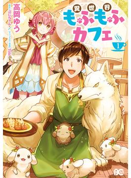 【全1-6セット】異世界もふもふカフェ(B'sLOG COMICS)