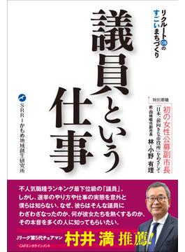 議員という仕事 リクルートＯＢのすごいまちづくり