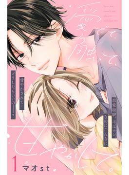 【1-5セット】愛でて、触って、甘やかして。　分冊版