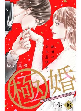 【16-20セット】極婚～超溺愛ヤクザとケイヤク結婚！？～　分冊版