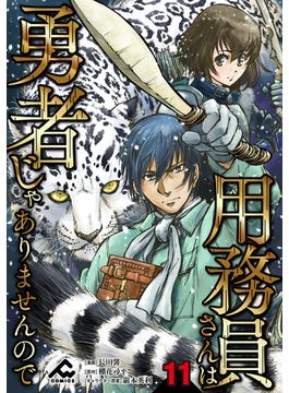 【11-15セット】【分冊版】用務員さんは勇者じゃありませんので(FWコミックス)