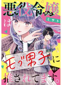 【11-15セット】悪役令嬢はモブ男子に推されてます。(話売り)