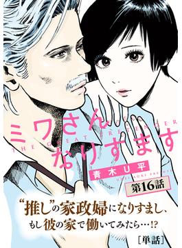 【16-20セット】ミワさんなりすます【単話】(ビッグコミックス)