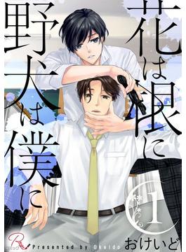 【全1-3セット】花は根に、野犬は僕に【合冊版】(コミックRouge)