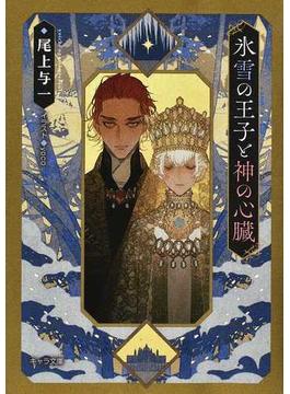氷雪の王子と神の心臓