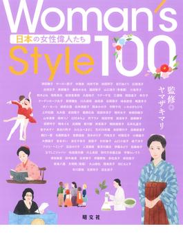Ｗｏｍａｎ’ｓ Ｓｔｙｌｅ １００ 日本の女性偉人たち