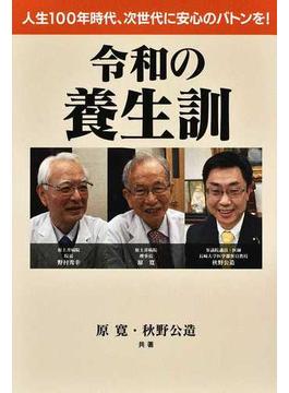 令和の養生訓 人生１００年時代、次世代に安心のバトンを！