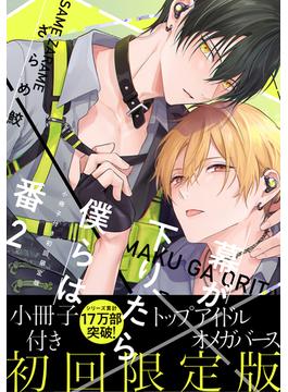 幕が下りたら僕らは番2【単行本版（初回限定小冊子＆電子限定描き下ろし付）】(moment)