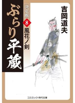 ぶらり平蔵 決定版 ８ 風花ノ剣(コスミック・時代文庫)