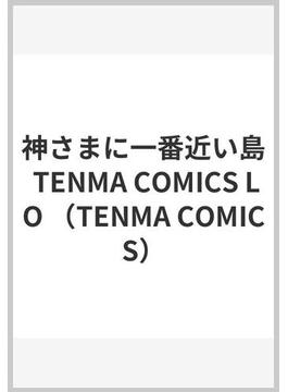 神さまに一番近い島 TENMA COMICS LO