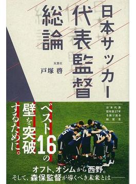 【アウトレットブック】日本サッカー代表監督総論