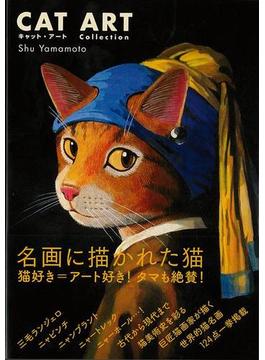 【アウトレットブック】キャット・アート　名画に描かれた猫