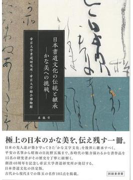 【アウトレットブック】日本書道文化の伝統と継承－かな美への挑戦