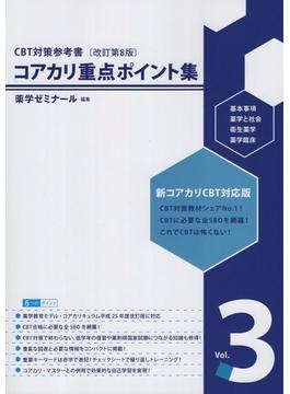 コアカリ重点ポイント集 CBT対策参考書改訂第8版 Vol.3