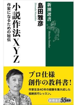 小説作法ＸＹＺ―作家になるための秘伝―（新潮選書）(新潮選書)