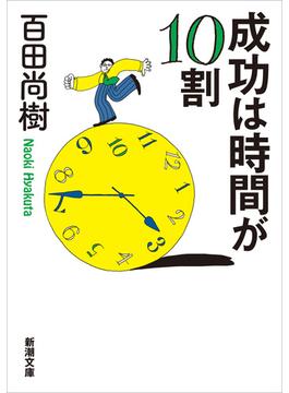 成功は時間が10割（新潮文庫）(新潮文庫)