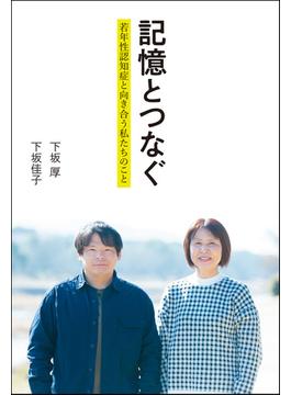 記憶とつなぐ 若年性認知症と向き合う私たちのこと