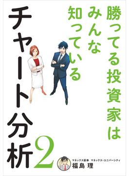 勝ってる投資家はみんな知っているチャート分析2(扶桑社ＢＯＯＫＳ)