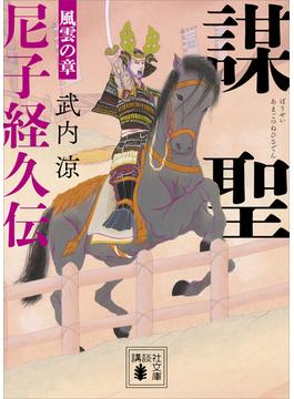 謀聖　尼子経久伝　風雲の章(講談社文庫)