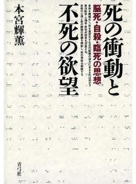 死の衝動と不死の欲望　脳死・自殺・臨死の思想