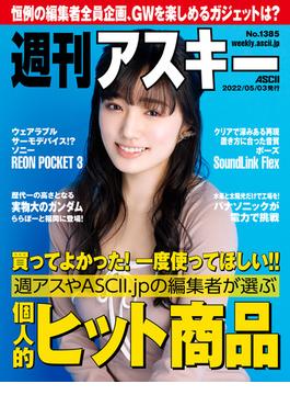 週刊アスキーNo.1385(2022年5月3日発行)(週刊アスキー)