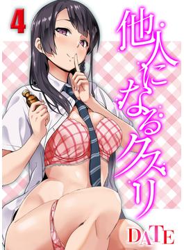 他人になるクスリ(4)(ナイトコミック)